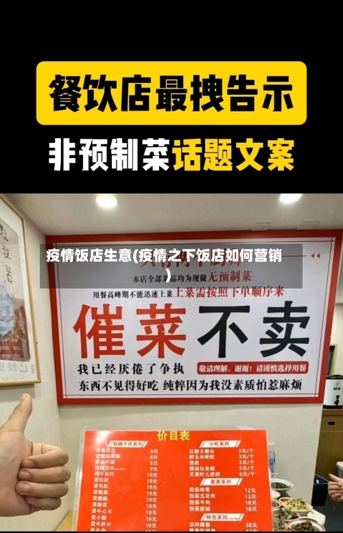 疫情饭店生意(疫情之下饭店如何营销)