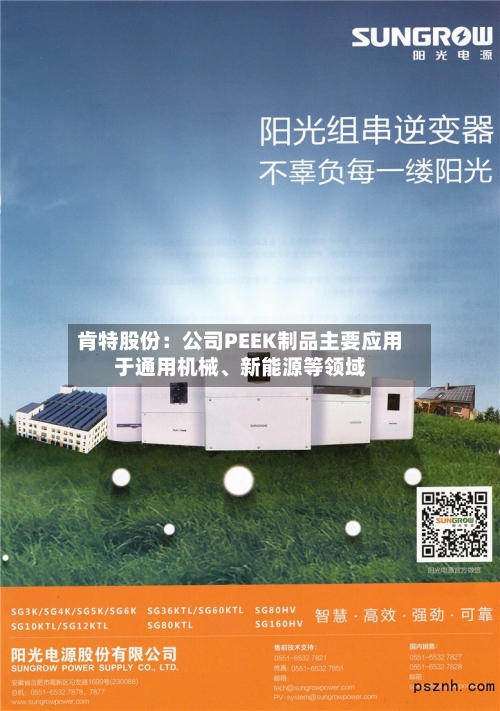 肯特股份：公司PEEK制品主要应用于通用机械、新能源等领域