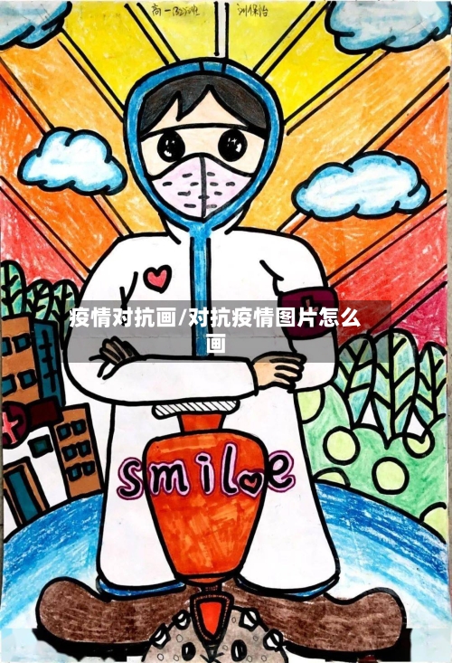 疫情对抗画/对抗疫情图片怎么画-第2张图片