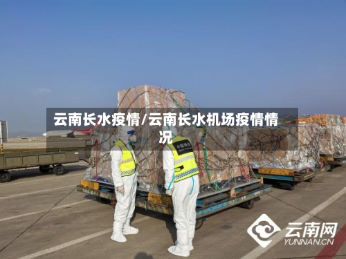 云南长水疫情/云南长水机场疫情情况-第3张图片