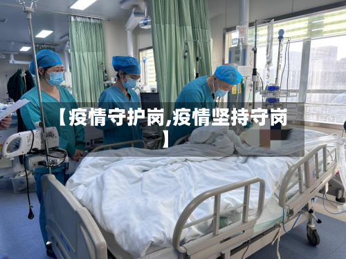 【疫情守护岗,疫情坚持守岗】