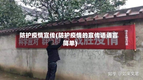 防护疫情宣传(防护疫情的宣传语语言简单)