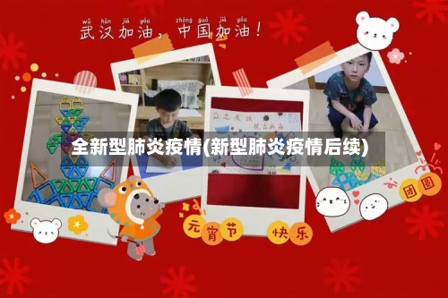 全新型肺炎疫情(新型肺炎疫情后续)-第2张图片