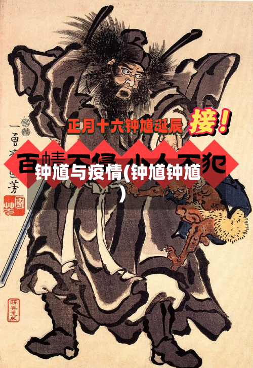 钟馗与疫情(钟馗钟馗)