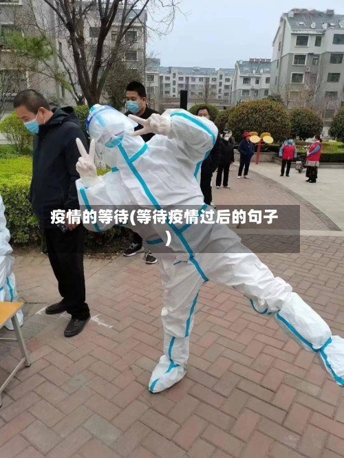 疫情的等待(等待疫情过后的句子)-第2张图片