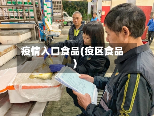 疫情入口食品(疫区食品)-第2张图片