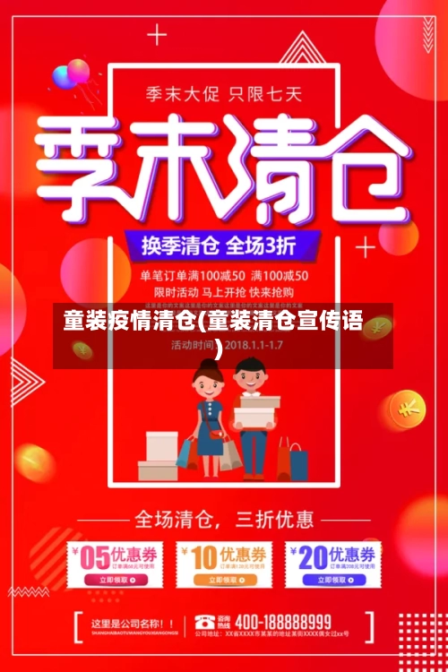 童装疫情清仓(童装清仓宣传语)-第1张图片