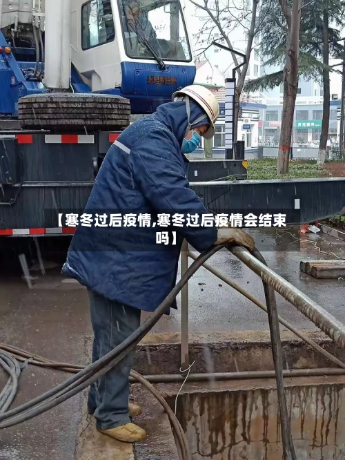 【寒冬过后疫情,寒冬过后疫情会结束吗】-第2张图片