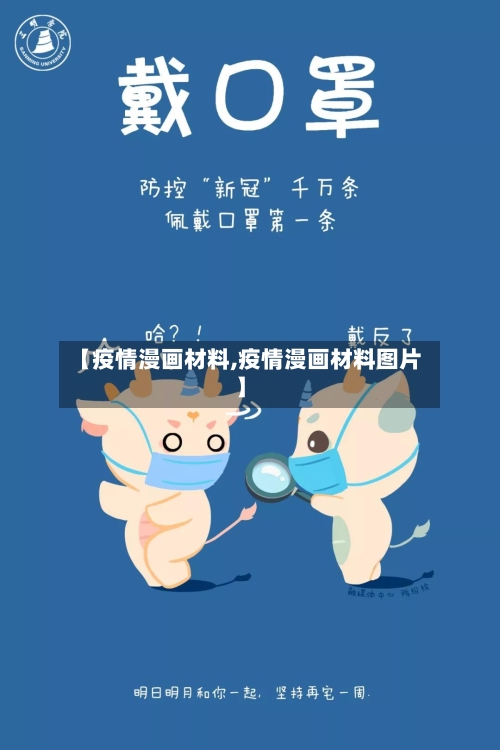 【疫情漫画材料,疫情漫画材料图片】