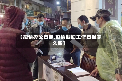 【疫情办公日志,疫情期间工作日报怎么写】-第2张图片
