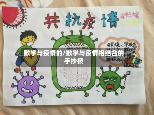 数学与疫情的/数学与疫情相结合的手抄报-第2张图片