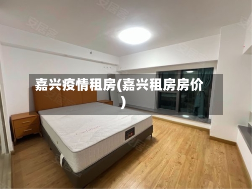 嘉兴疫情租房(嘉兴租房房价)-第2张图片