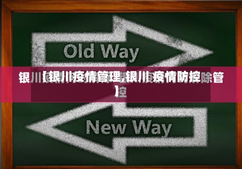 【银川疫情管理,银川 疫情防控】-第2张图片