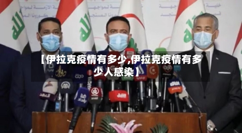 【伊拉克疫情有多少,伊拉克疫情有多少人感染】