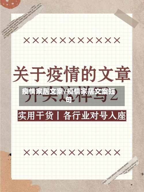 疫情家居文案/疫情家居文案短句-第2张图片