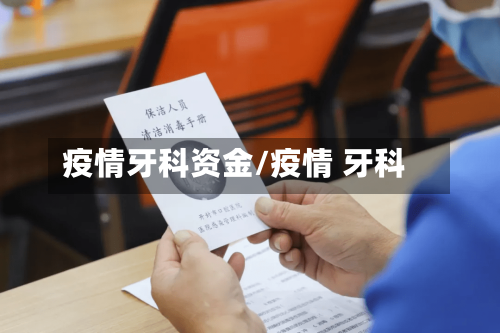 疫情牙科资金/疫情 牙科