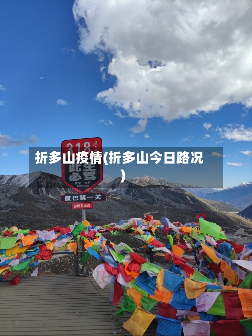 折多山疫情(折多山今日路况)