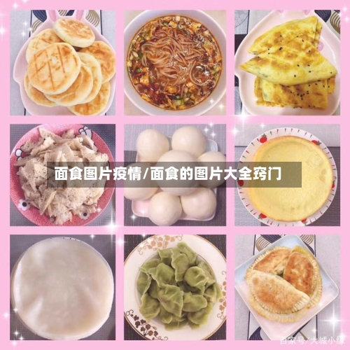面食图片疫情/面食的图片大全窍门