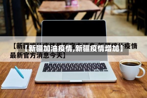 【新疆加油疫情,新疆疫情增加】