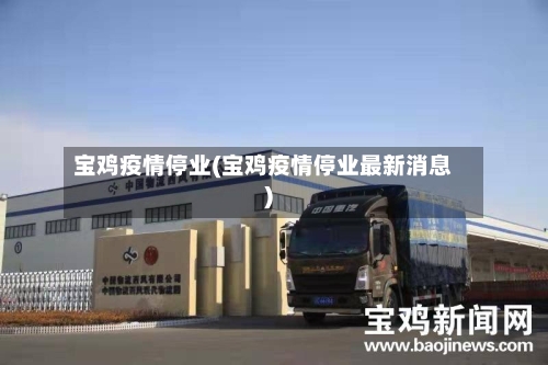 宝鸡疫情停业(宝鸡疫情停业最新消息)-第2张图片