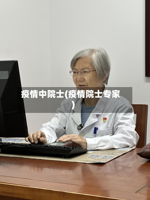 疫情中院士(疫情院士专家)