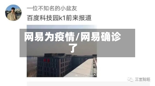 网易为疫情/网易确诊了-第2张图片