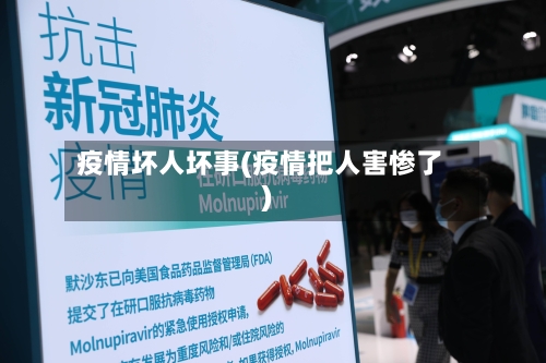 疫情坏人坏事(疫情把人害惨了)-第2张图片