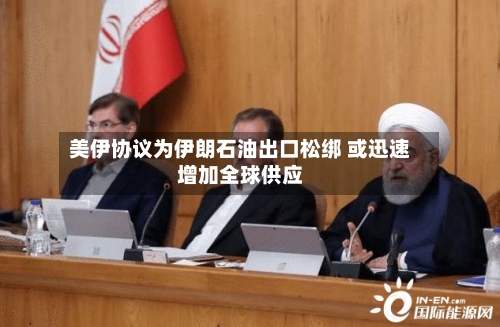 美伊协议为伊朗石油出口松绑 或迅速增加全球供应-第2张图片