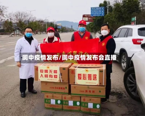阆中疫情发布/阆中疫情发布会直播-第2张图片