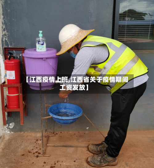 【江西疫情上班,江西省关于疫情期间工资发放】