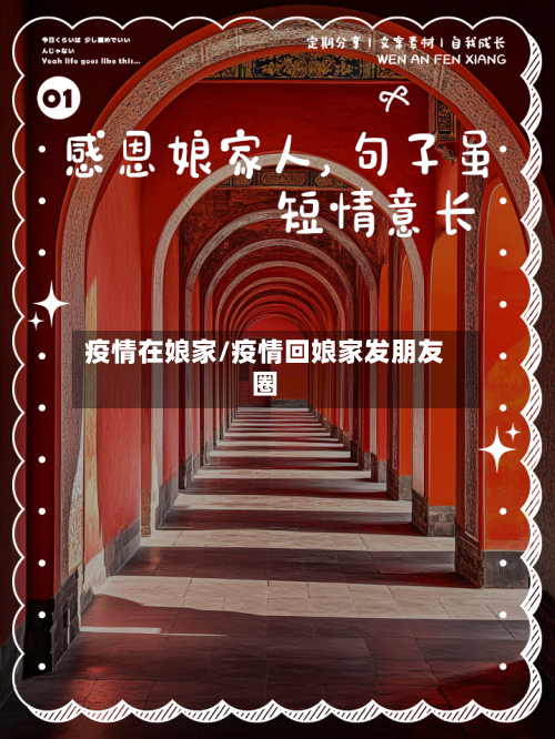 疫情在娘家/疫情回娘家发朋友圈