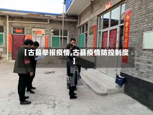【古县举报疫情,古县疫情防控制度】