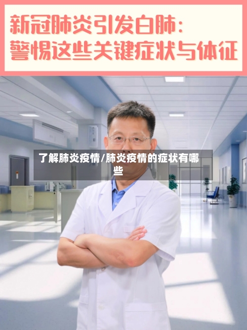 了解肺炎疫情/肺炎疫情的症状有哪些