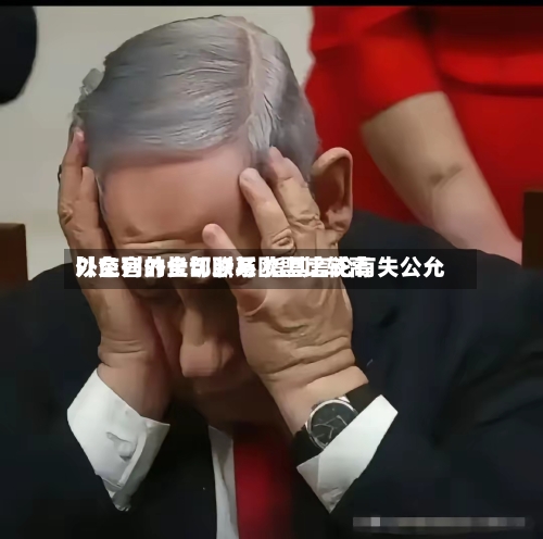 以色列外长切断与欧盟比较高外交官的全部联系 指其言论有失公允-第2张图片