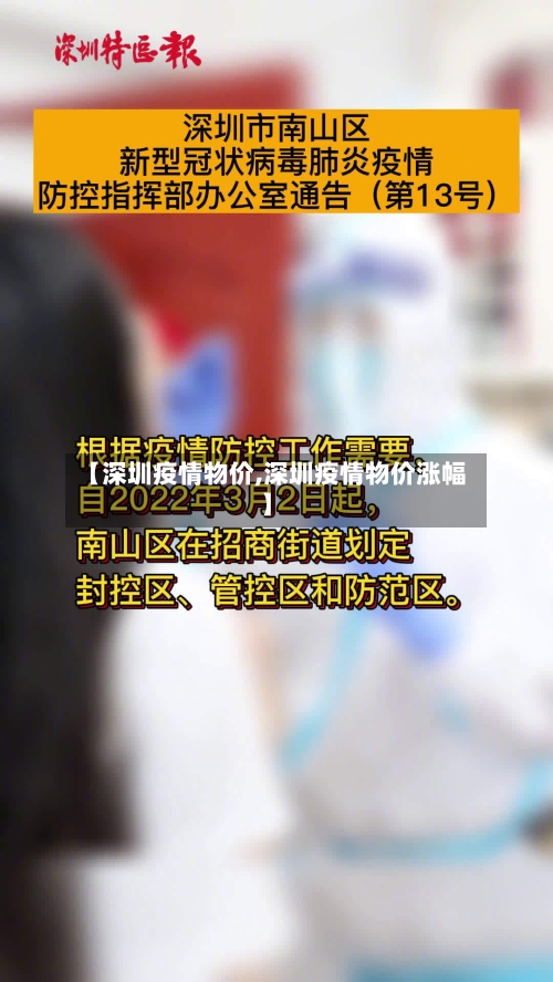 【深圳疫情物价,深圳疫情物价涨幅】