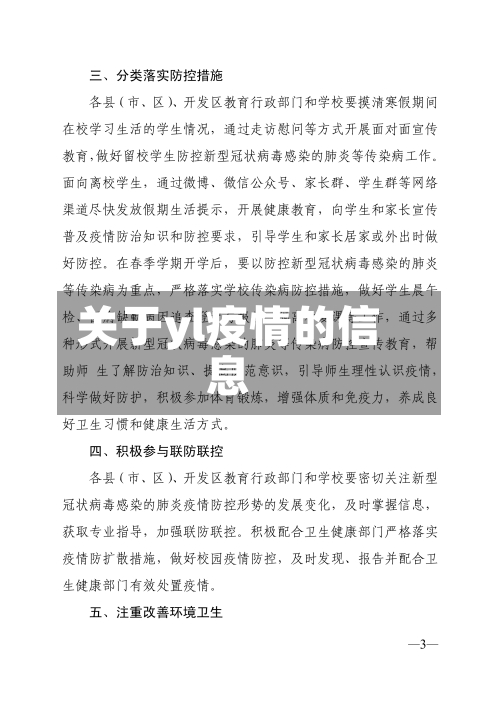 关于yl疫情的信息
