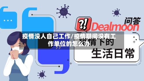 疫情没人自己工作/疫情期间没有工作单位的怎么办-第3张图片