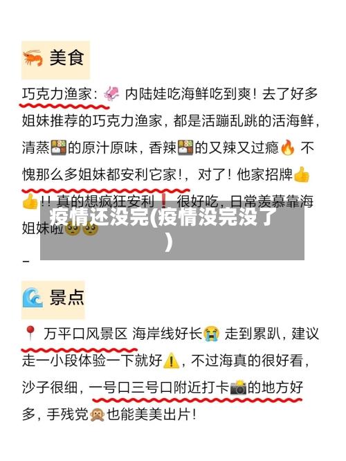疫情还没完(疫情没完没了)