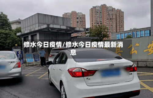 修水今日疫情/修水今日疫情最新消息-第2张图片