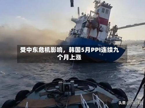 受中东危机影响	，韩国5月PPI连续九个月上涨-第2张图片