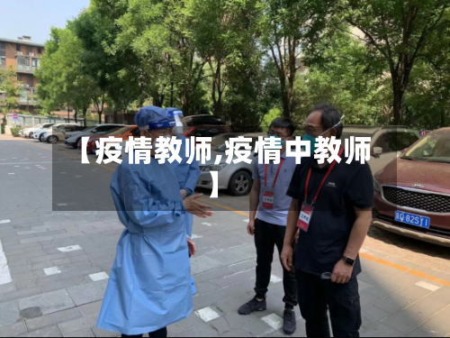 【疫情教师,疫情中教师】-第2张图片