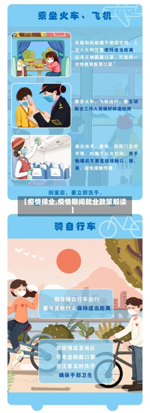 【疫情择业,疫情期间就业政策解读】-第2张图片