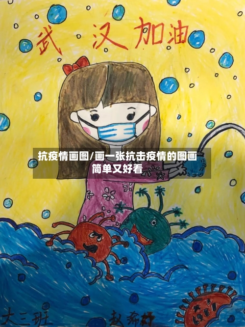抗疫情画图/画一张抗击疫情的图画简单又好看
