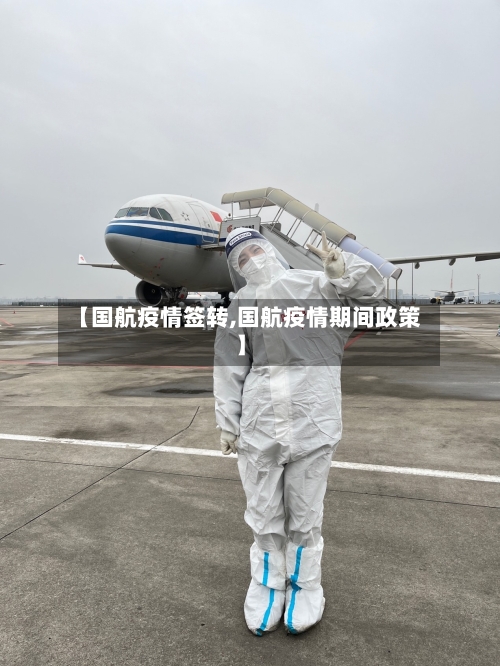 【国航疫情签转,国航疫情期间政策】-第1张图片
