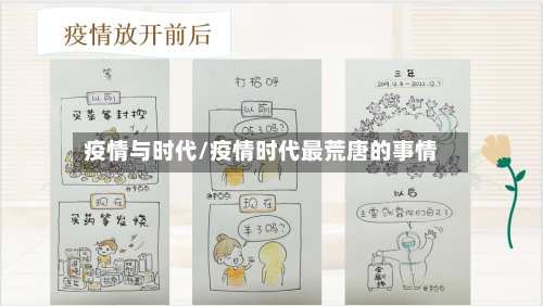 疫情与时代/疫情时代最荒唐的事情