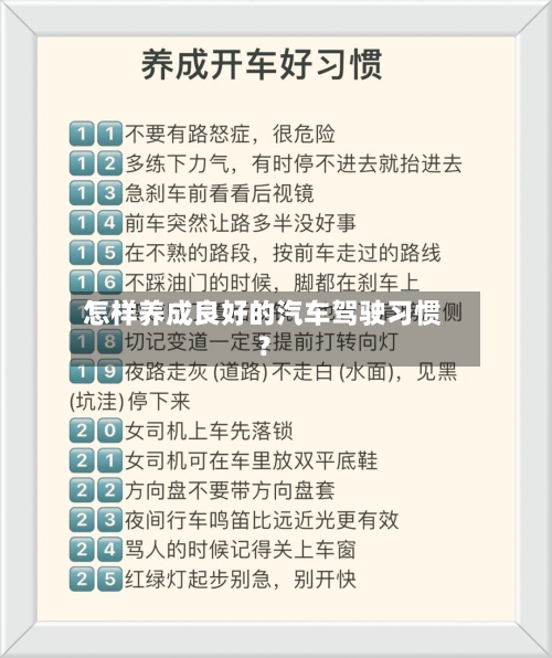 怎样养成良好的汽车驾驶习惯？