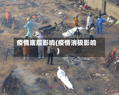 疫情底层影响(疫情消极影响)
