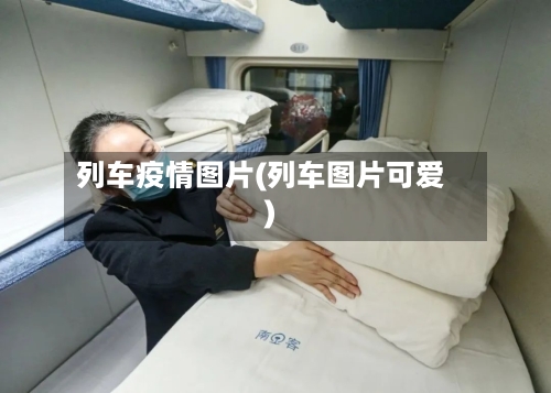 列车疫情图片(列车图片可爱)-第3张图片