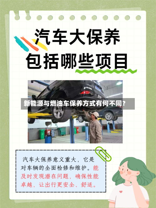 新能源与燃油车保养方式有何不同?-第3张图片