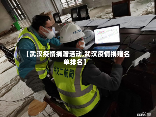 【武汉疫情捐赠活动,武汉疫情捐赠名单排名】-第2张图片